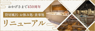 貸切風呂・お休み処・食事処リニューアル